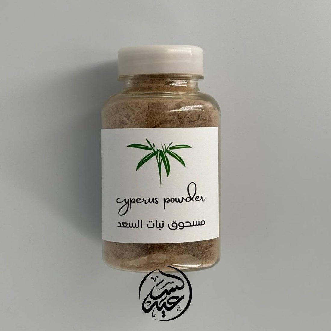 Nutgrass powder 100g مسحوق نبات السعد - بهارات و عطارة السعيد