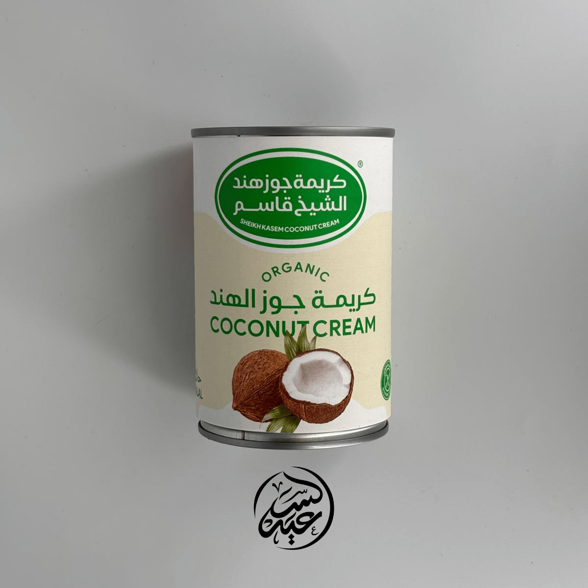 organic coconut cream كريمة جوز هند عضوية - بهارات و عطارة السعيد