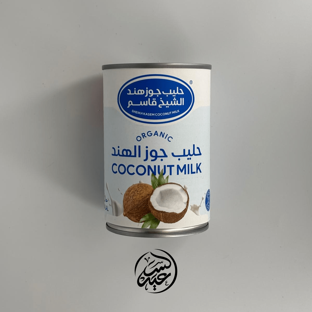 organic coconut milk حليب جوز هند عضوي - بهارات و عطارة السعيد