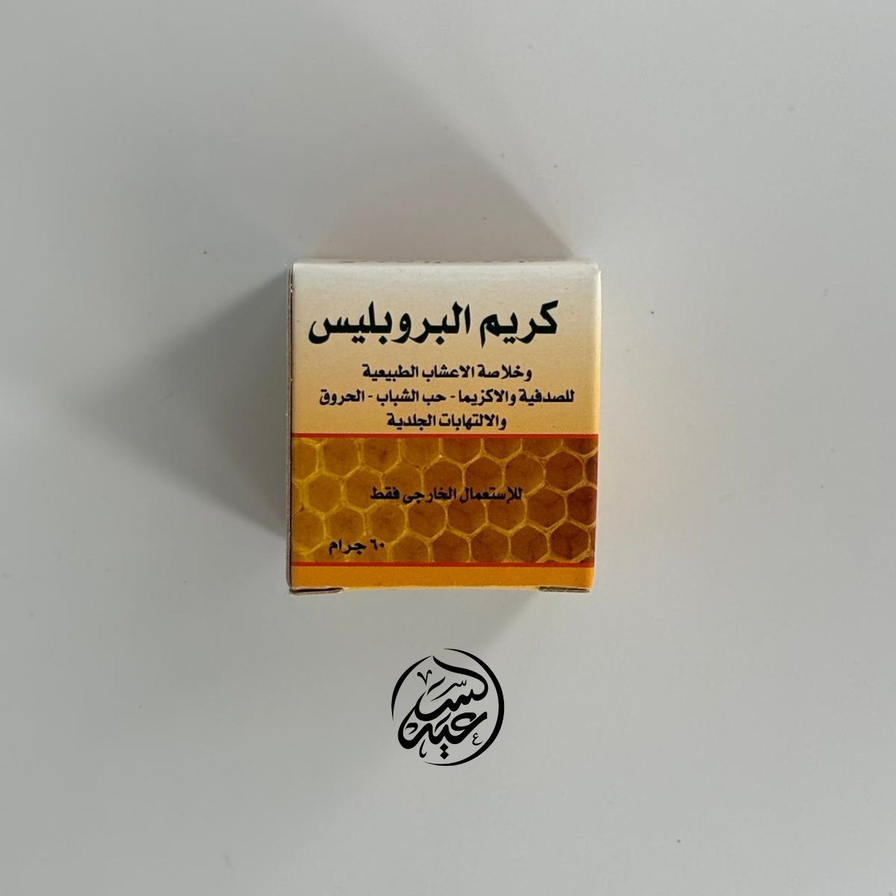 Propolis Cream كريم البروبوليس - بهارات و عطارة السعيد