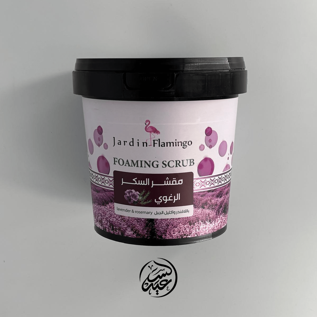 rosemary lavender sugar scrub مقشر السكر باللافندر والروزماري - بهارات و عطارة السعيد