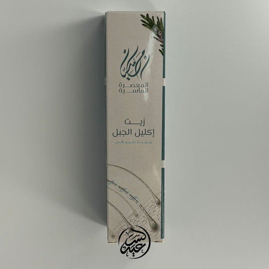 Rosemary Oil 120 ml (اكليل الجبل) زيت الروزماري - بهارات و عطارة السعيد