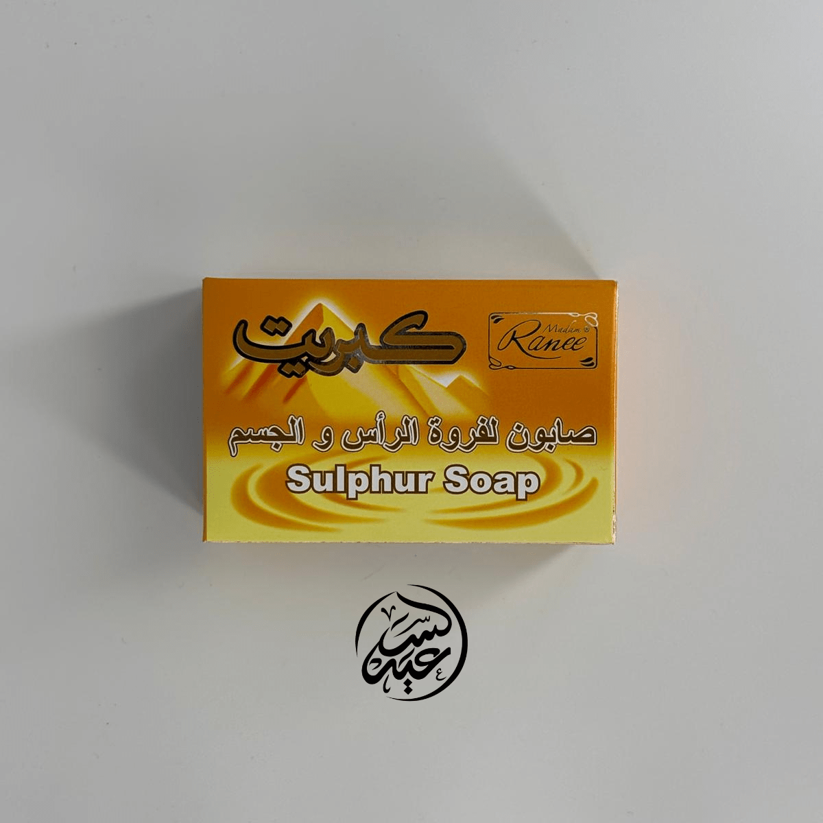 SULFUR SOAP صابونة الكبريت - بهارات و عطارة السعيد