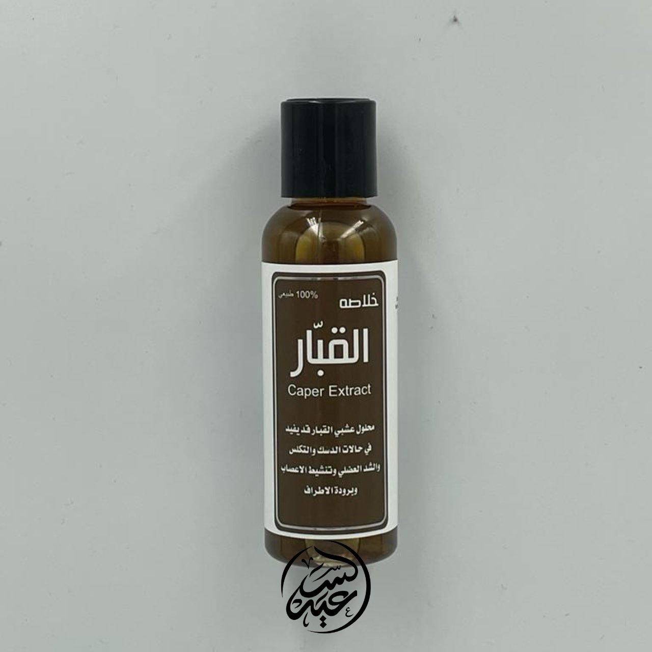 Caper extract خلاصة القبار - بهارات و عطارة السعيد