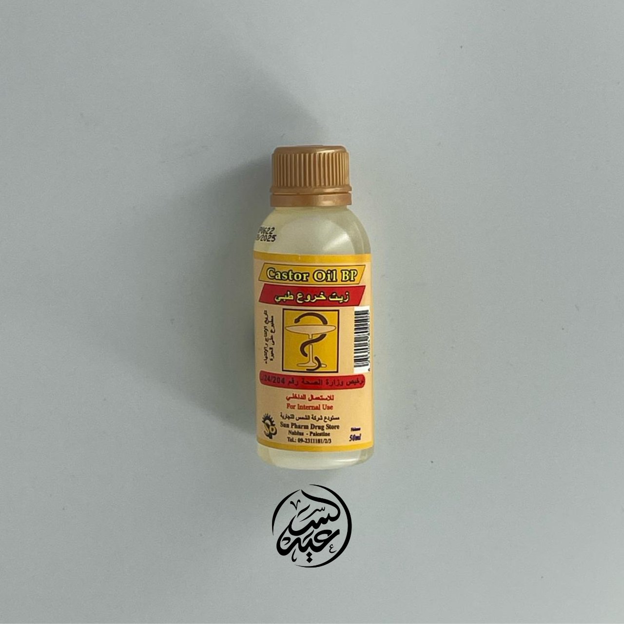 Castor Oil ( زيت الخروع (أ - بهارات و عطارة السعيد