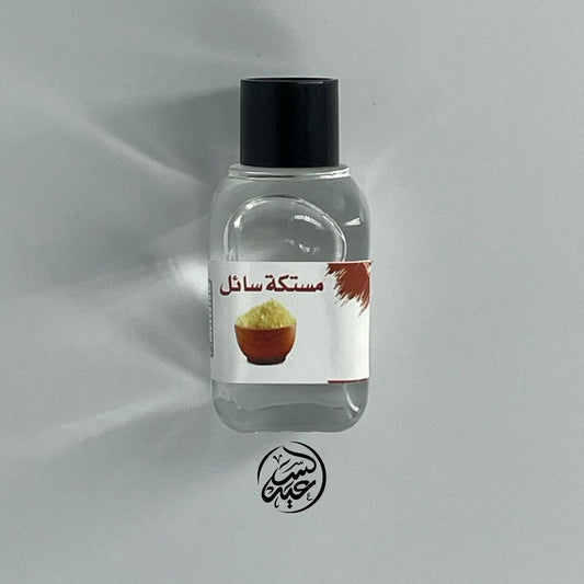 Liquid mastic gum مستكه سائلة - بهارات و عطارة السعيد