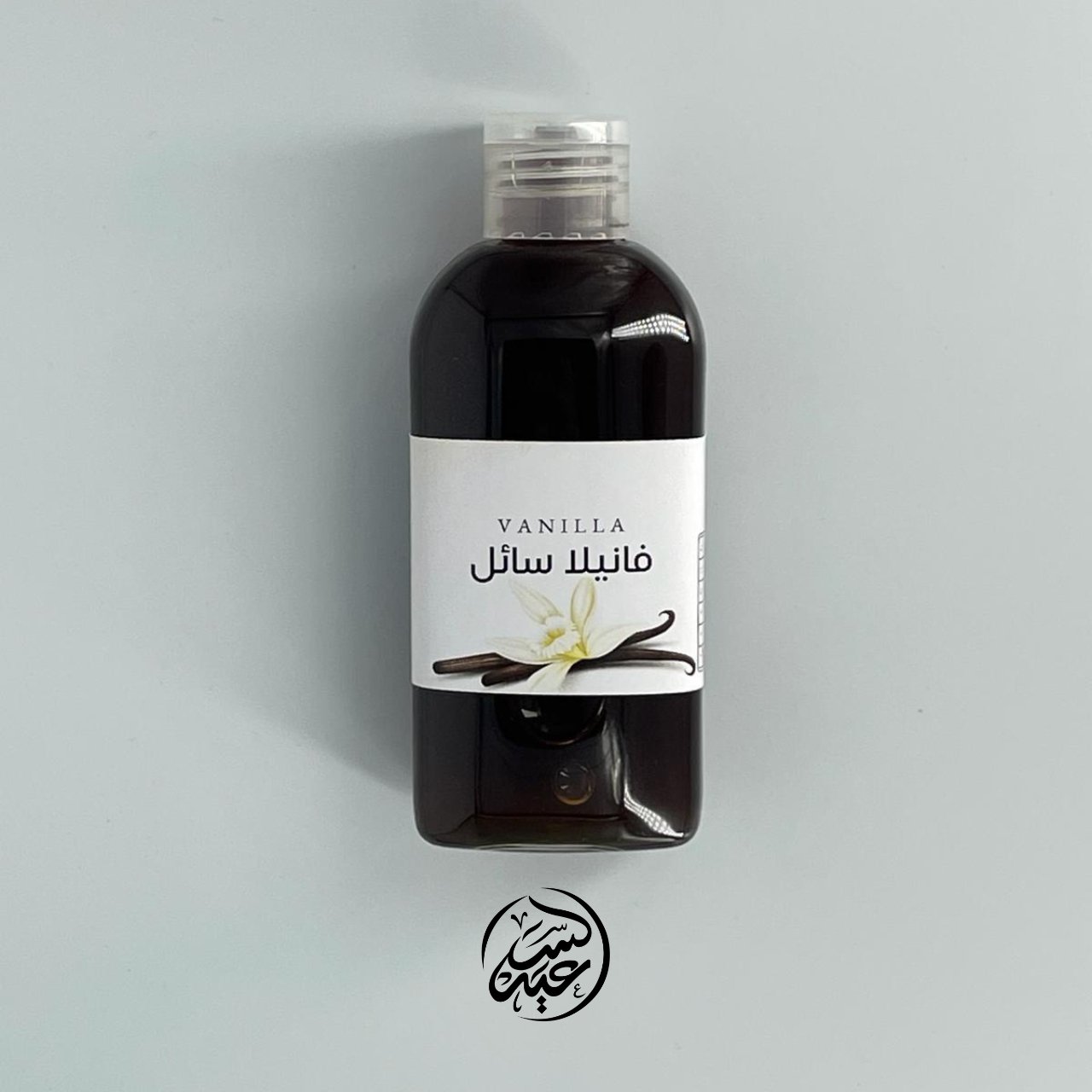 Low Concentration Vanilla Extract فانيلا سائلة تركيز خفيف - بهارات و عطارة السعيد