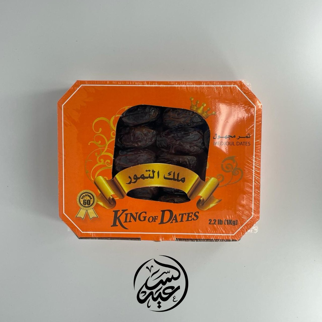 Medjool Dates تمر مجهول - بهارات و عطارة السعيد