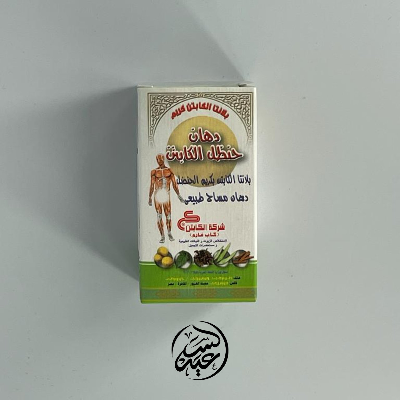 natural massage ointment دهن الحنظل الكابتن - بهارات و عطارة السعيد