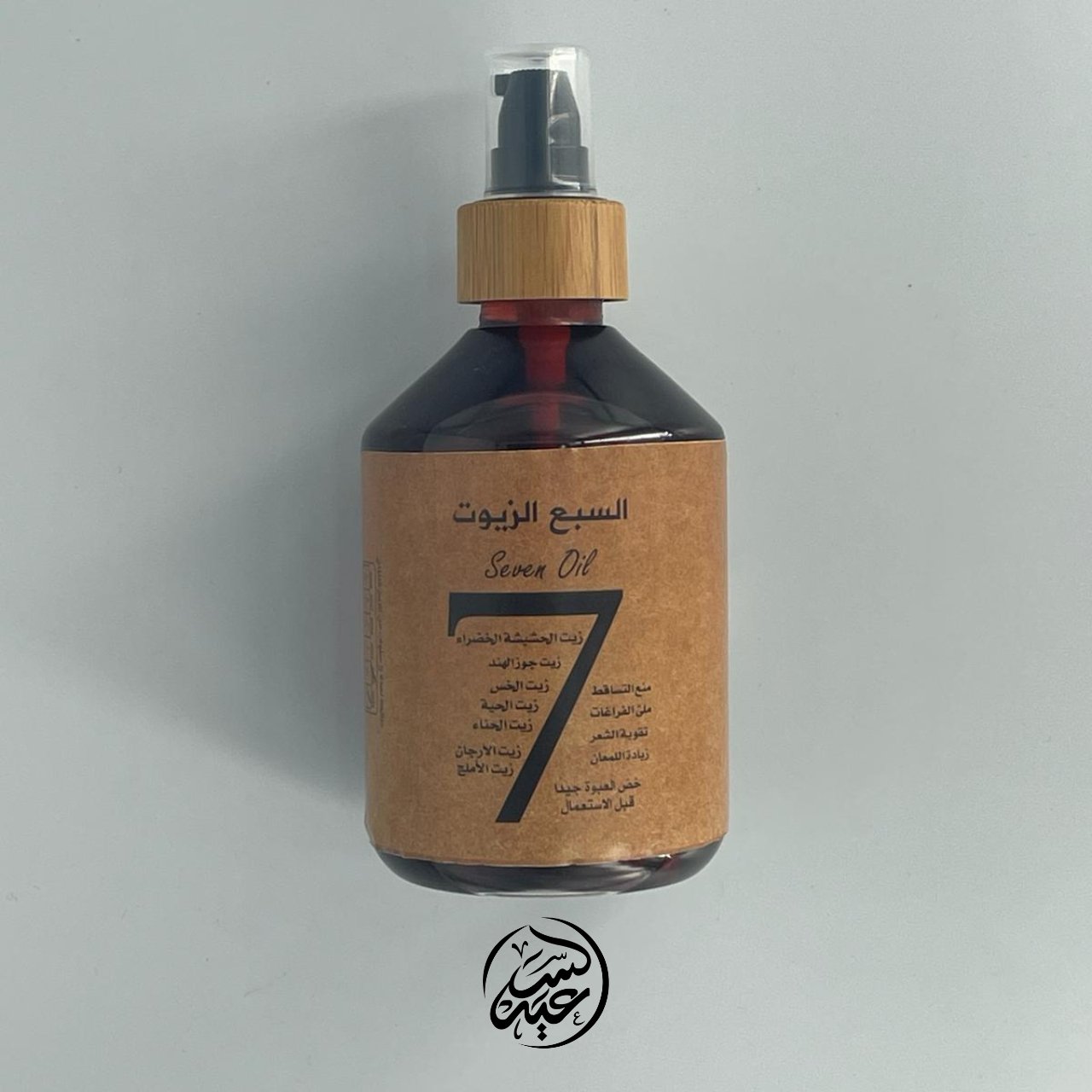 Seven Oils السبع زيوت - بهارات و عطارة السعيد