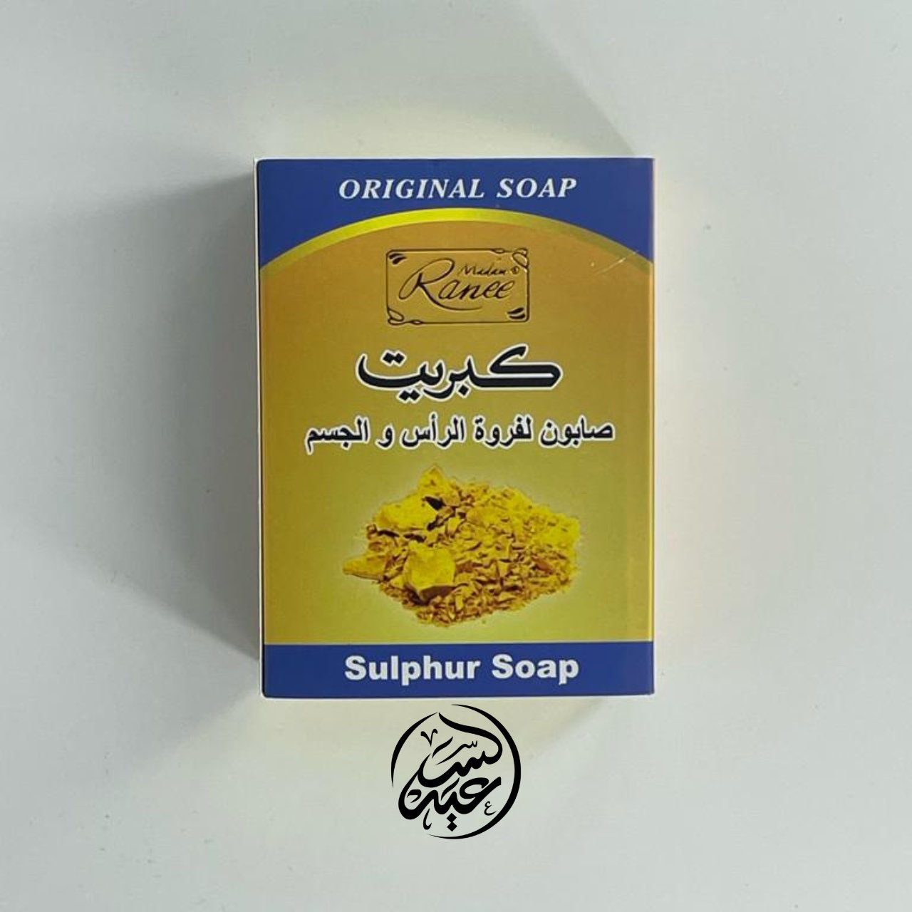 SULFUR SOAP صابونة الكبريت - بهارات و عطارة السعيد