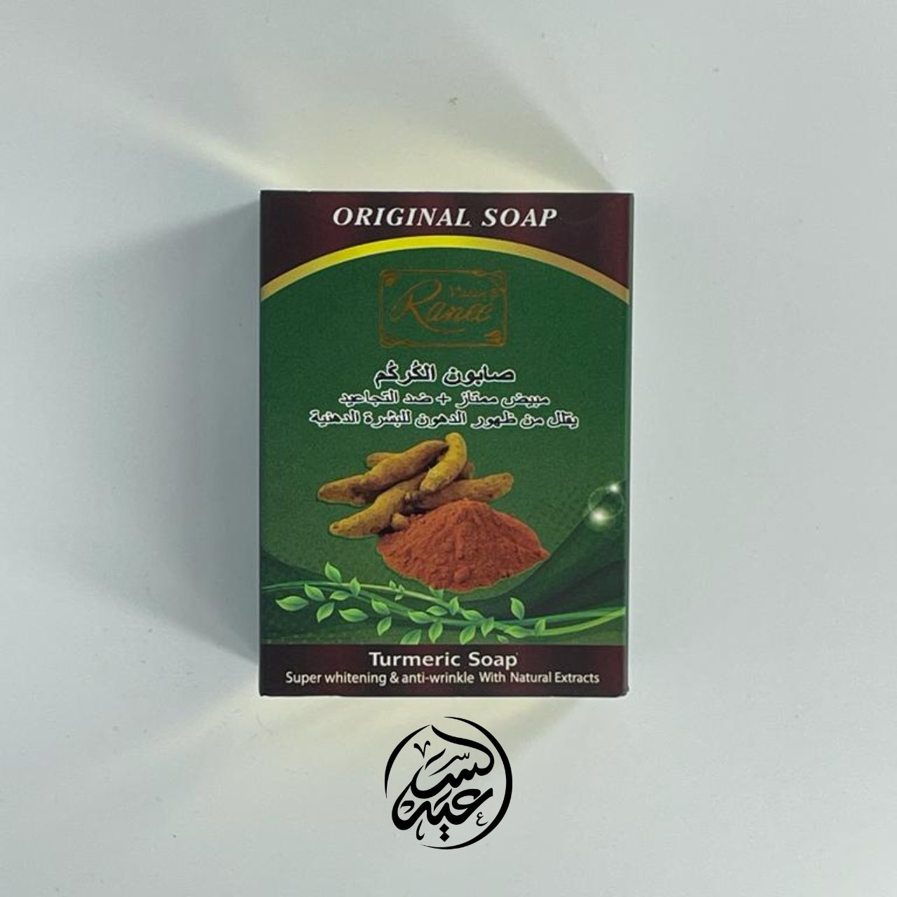 Turmeric Soap صابونة الكركم - بهارات و عطارة السعيد